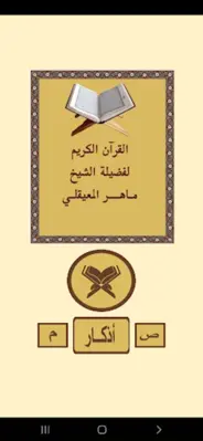 القرآن الكريم للشيخ المعيقلى android App screenshot 0